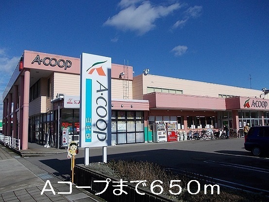 その他　Ａコープ（その他）まで650m