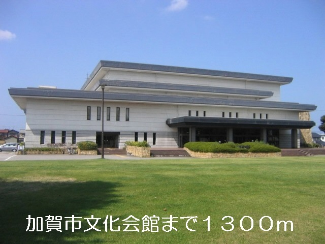 その他　加賀市文化会館（その他）まで1300m