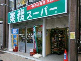 スーパー　業務スーパー神田店（スーパー）まで92m