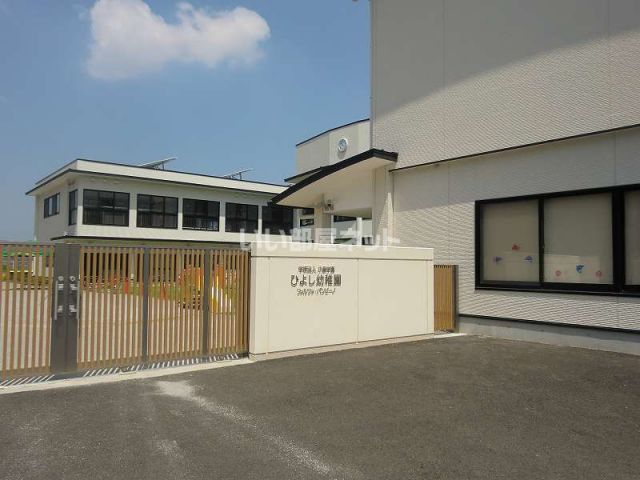 幼稚園・保育園　ひよし幼稚園（幼稚園・保育園）まで487m