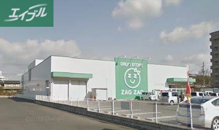 ドラックストア　ザグザグ津高店（ドラッグストア）まで350m