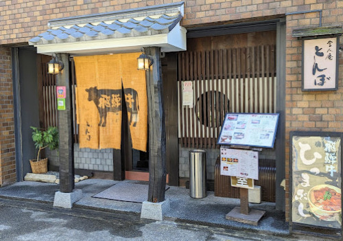 飲食店　舎人庵 とんぼ（飲食店）まで196m