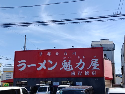 飲食店　京都北白川ラーメン魁力屋 南行徳店（飲食店）まで970m