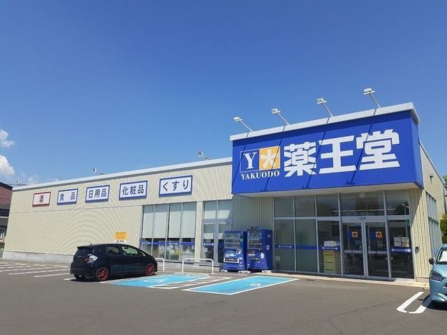 ドラックストア　薬王堂富谷西沢店（ドラッグストア）まで1140m
