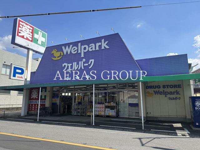 ドラックストア　ウェルパーク 福生本町店（ドラッグストア）まで108m