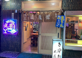 飲食店　蕎麦処 丸花 総本店 / 蕎麦居酒屋 丸花（飲食店）まで167m