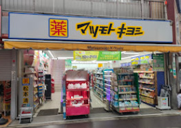 ドラックストア　薬 マツモトキヨシ 浅草二天門前店（ドラッグストア）まで551m