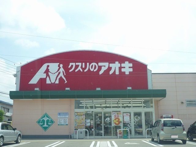 ドラックストア　クスリのアオキ（ドラッグストア）まで800m