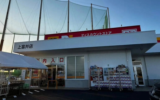 その他　ダイレックス 上富井店（その他）まで546m