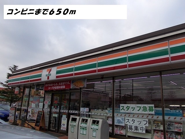 コンビニ　セブンイレブン（コンビニ）まで650m
