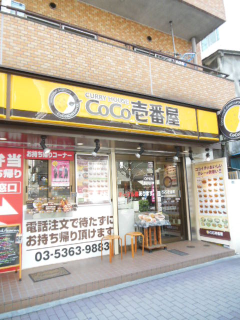 飲食店　CoCo壱番屋 東京メトロ新宿御苑前駅店（飲食店）まで91m