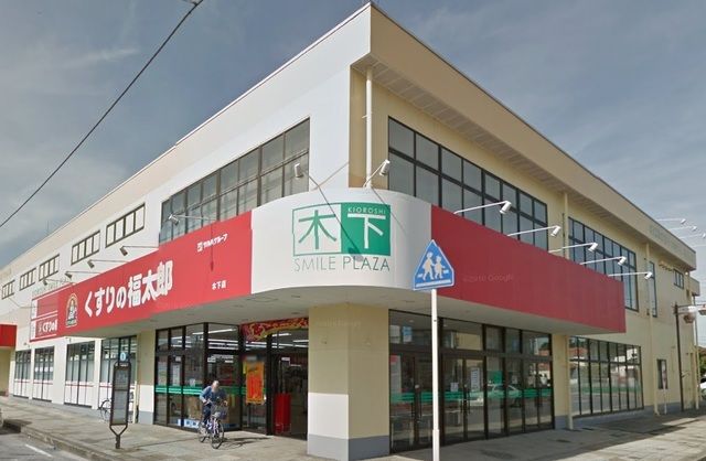 ドラックストア　くすりの福太郎木下店（ドラッグストア）まで350m