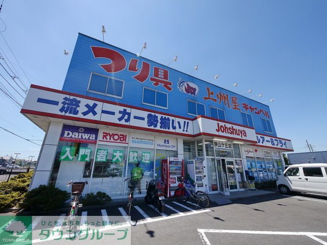 ショッピングセンター　上州屋狭山ヶ丘店（ショッピングセンター）まで630m
