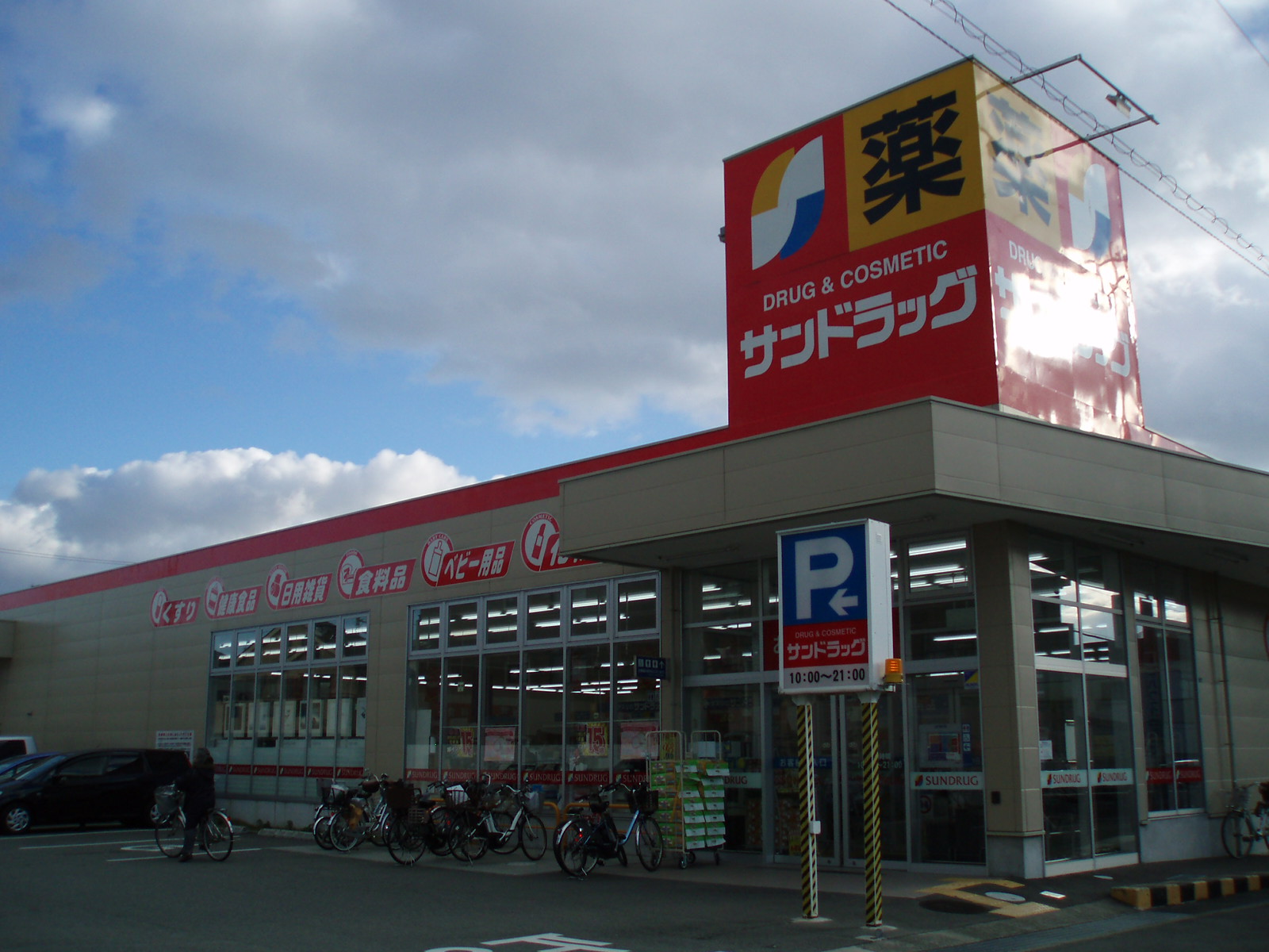 ドラックストア　サンドラッグ　豊中上野店（ドラッグストア）まで740m