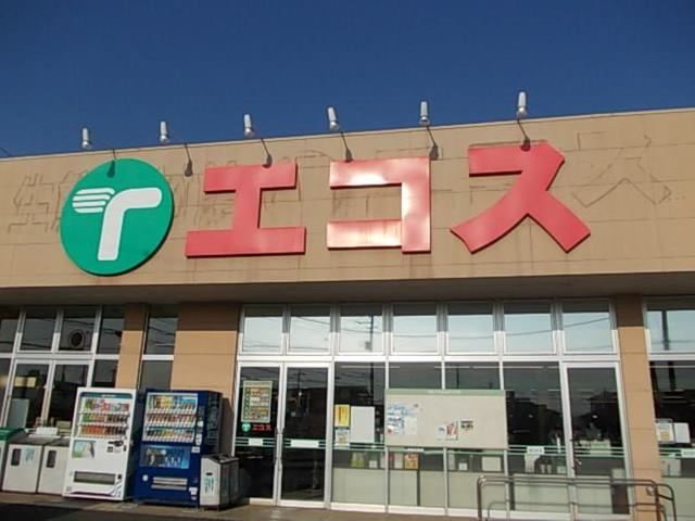 スーパー　エコス 荒川沖店（スーパー）まで1250m