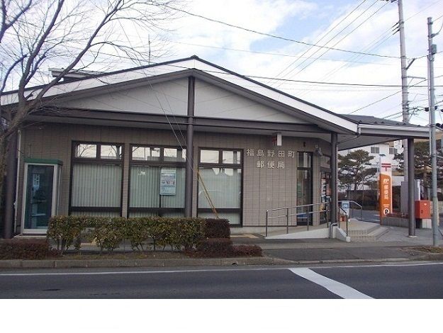 郵便局　福島野田町郵便局（郵便局）まで130m
