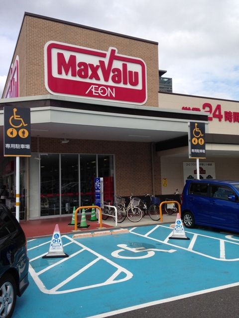スーパー　マックスバリュ太閤店（スーパー）まで823m