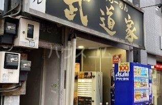 飲食店　武道家 本店（飲食店）まで425m