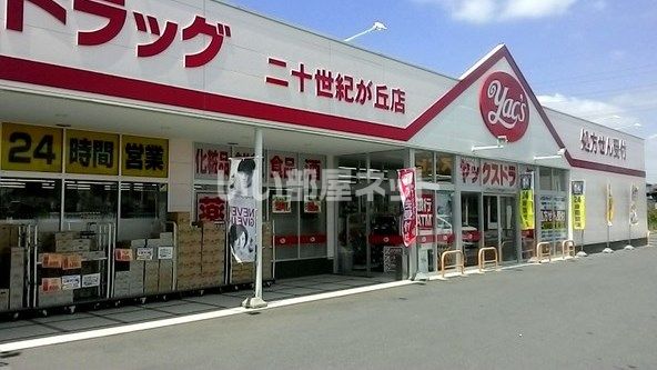 ドラックストア　ヤックスドラッグ松戸二十世紀が丘店（ドラッグストア）まで337m