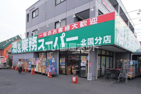 スーパー　業務スーパー北国分店（スーパー）まで708m