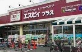 スーパー　いなげやエスビィ・プラス練馬東大泉店（スーパー）まで430m