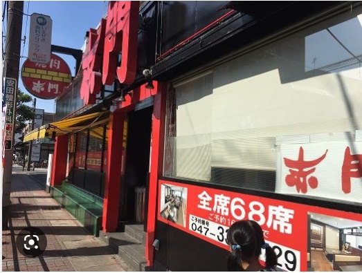 飲食店　赤門本八幡店（飲食店）まで536m