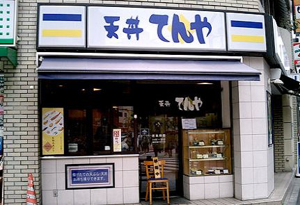 飲食店　天丼てんや　新宿イーストサイドスクエア店（飲食店）まで315m