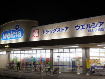 ドラックストア　ウエルシア旭太子橋店（ドラッグストア）まで1790m