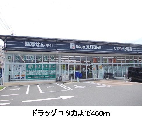 ドラックストア　ドラッグユタカ（ドラッグストア）まで460m