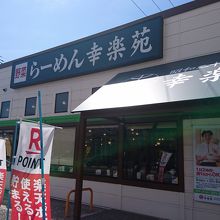 飲食店　幸楽苑山形花楯店（飲食店）まで1253m