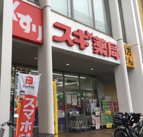 ドラックストア　スギ薬局港南中央店（ドラッグストア）まで289m