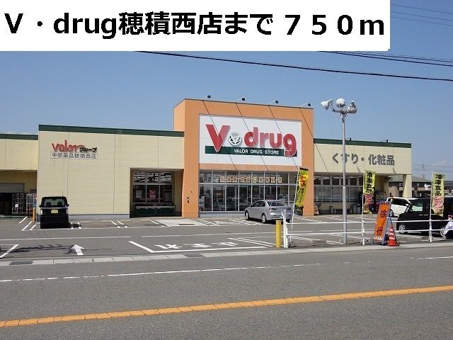 ドラックストア　Ｖ・ｄｒｕｇ穂積西店（ドラッグストア）まで750m