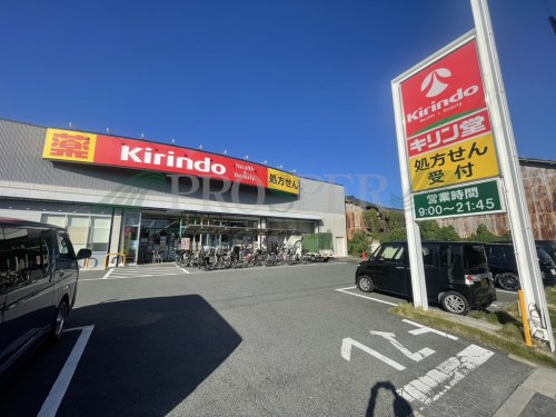ドラックストア　キリン堂 生野巽中店（ドラッグストア）まで788m