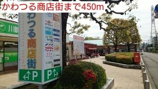 ショッピングセンター　かわつる商店街（ショッピングセンター）まで450m