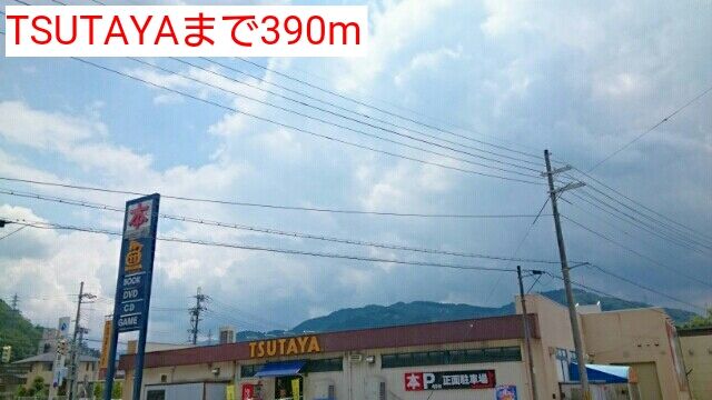 レンタルビデオ　TSUTAYA（レンタルビデオ）まで390m