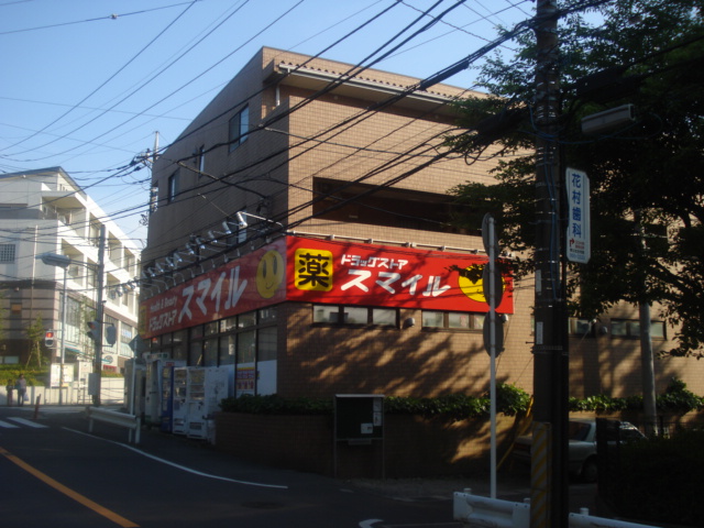 その他　ドラッグストアスマイル梶ヶ谷不動前店（その他）まで1083m