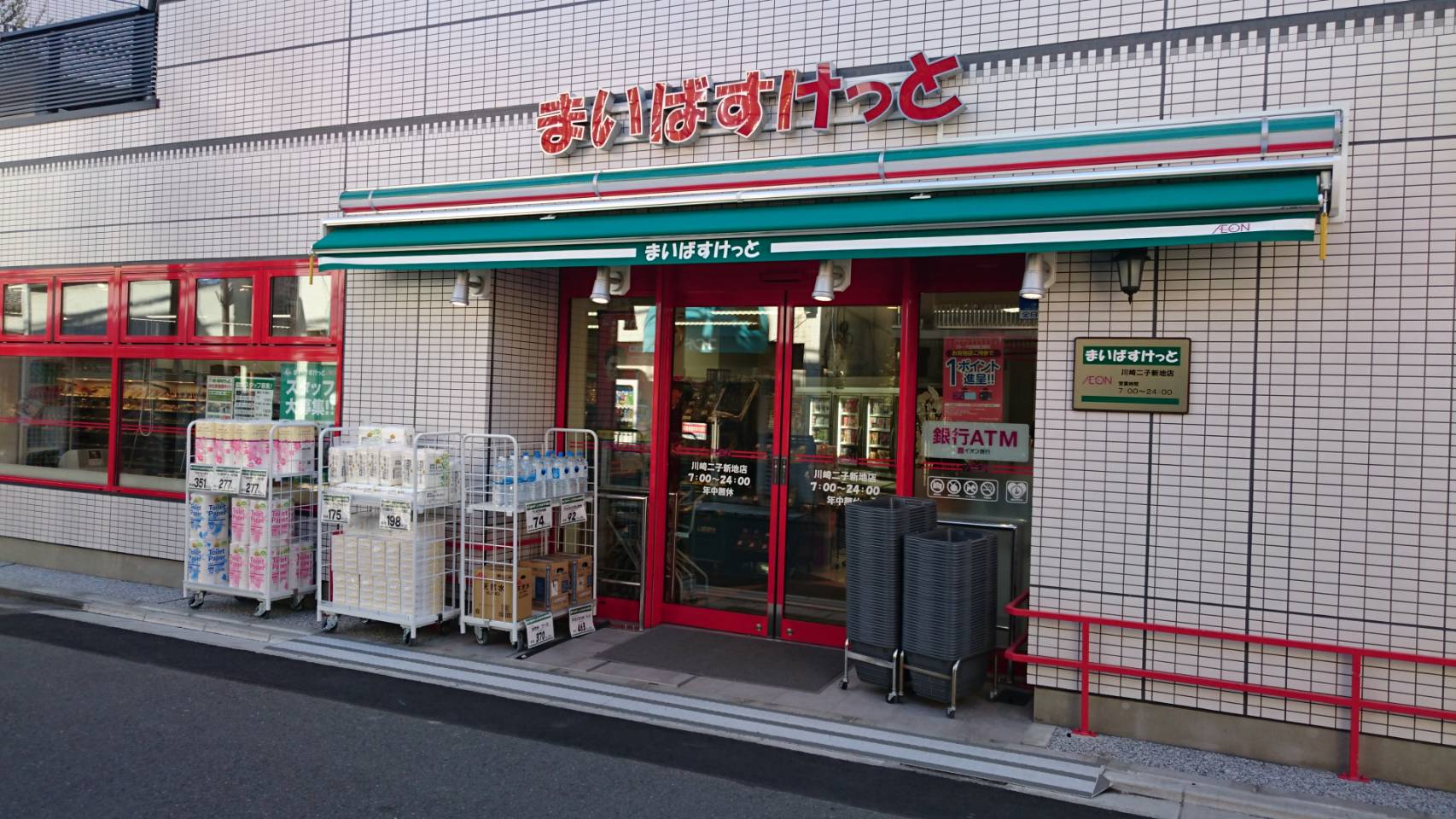 スーパー　まいばすけっと二子新地店（スーパー）まで40m