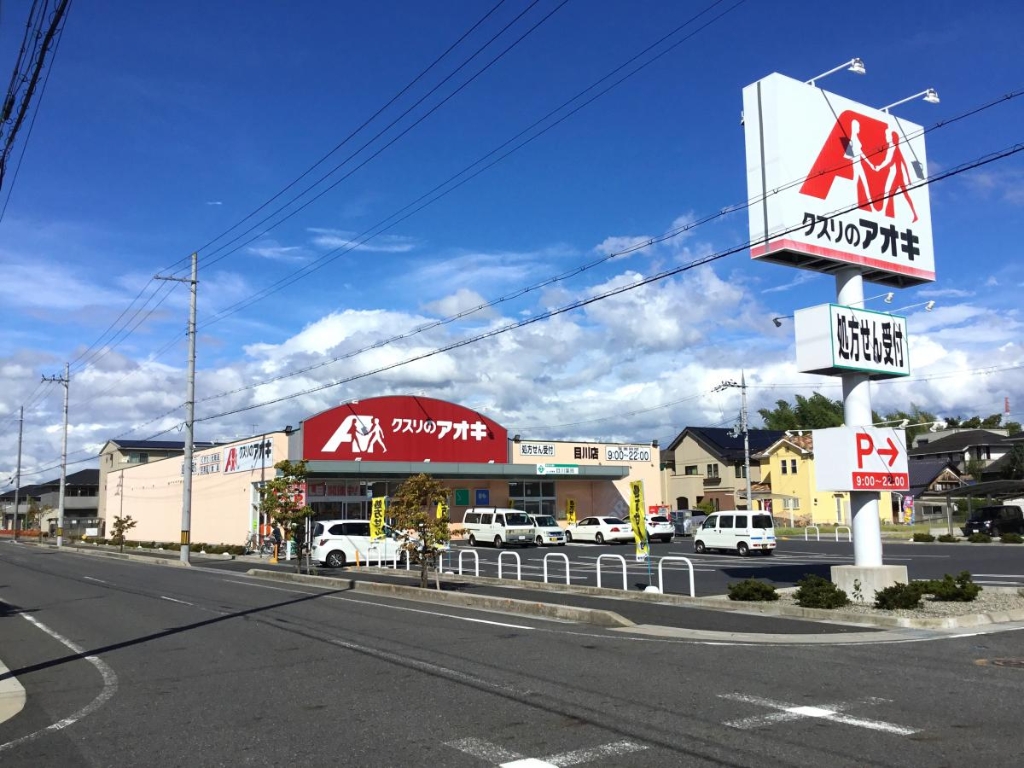ドラックストア　クスリのアオキ 目川店（ドラッグストア）まで393m