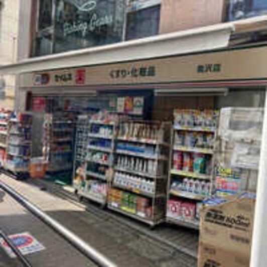 ドラックストア　ドラッグセイムス奥沢店（ドラッグストア）まで354m