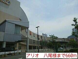 その他　アリオ　八尾様まで660m