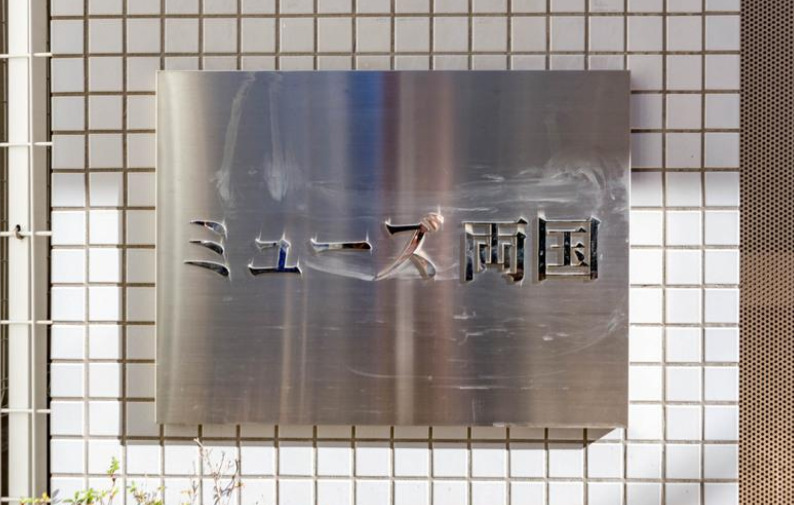 ＪＲ総武線 両国駅 徒歩6分 11階建 築21年のその他写真