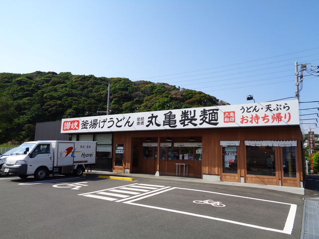 飲食店　丸亀製麺横須賀野比店（飲食店）まで1756m