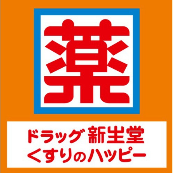 ドラックストア　ドラッグ新生堂春日原駅前店（ドラッグストア）まで438m