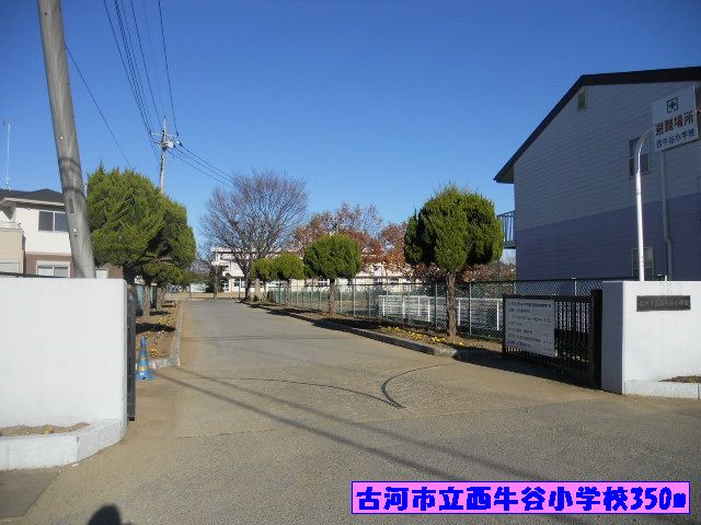 小学校　古河市立西牛谷小学校（小学校）まで350m