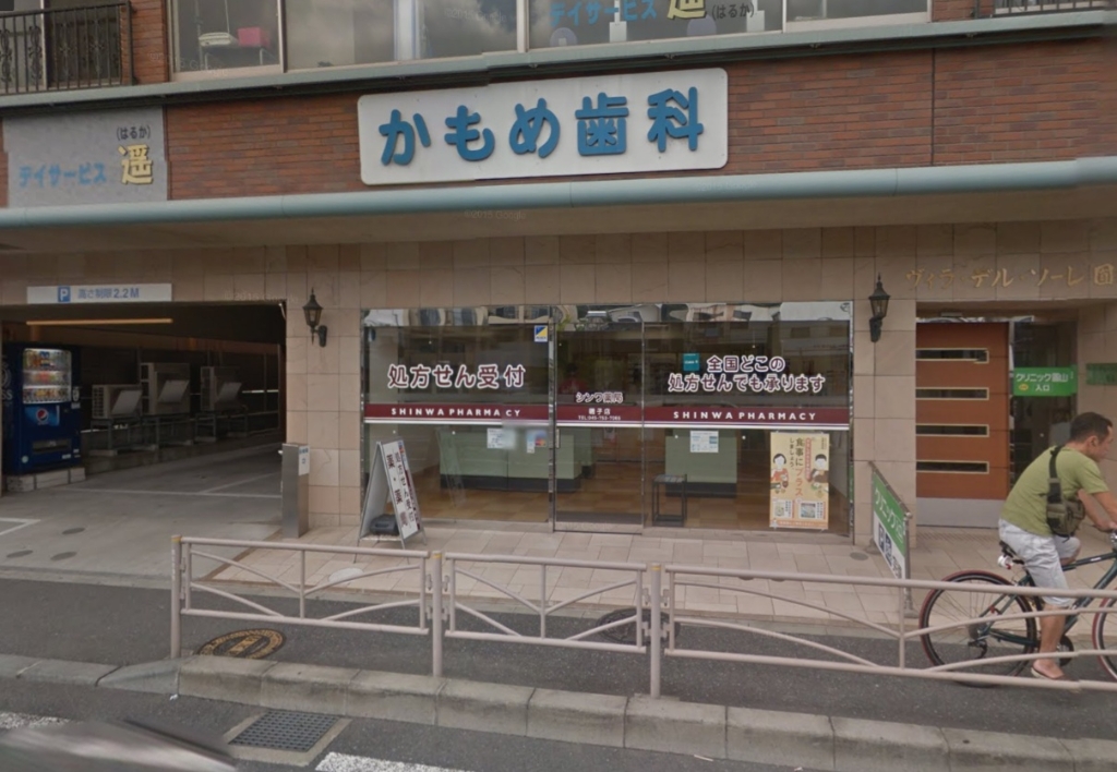 ドラックストア　シンワ薬局磯子店（ドラッグストア）まで461m