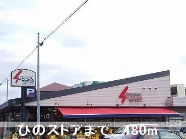 スーパー　ひのストア（スーパー）まで480m