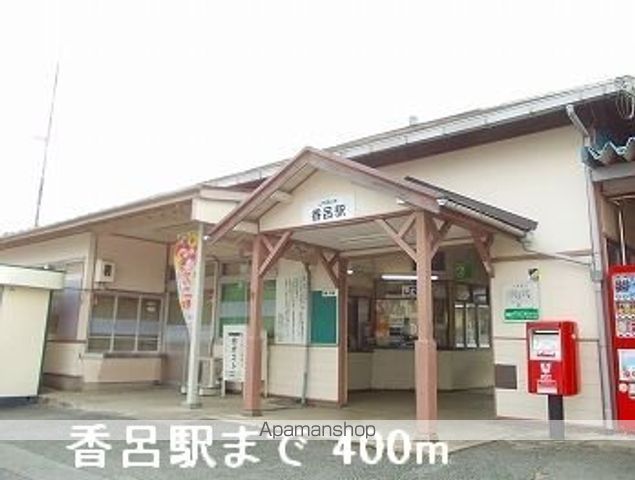 その他　ＪＲ播但線香呂駅（その他）まで400m