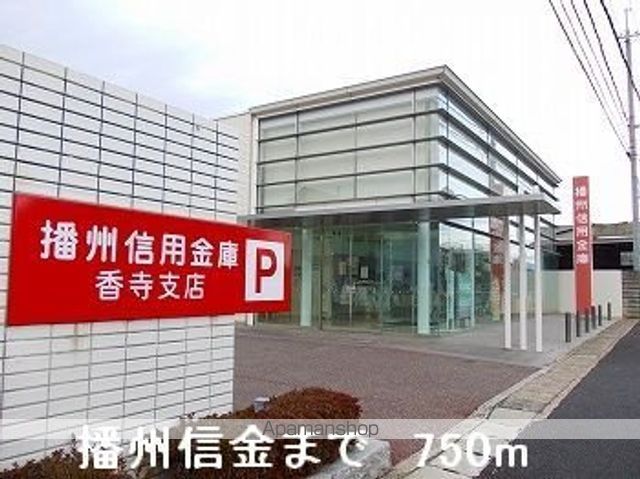 銀行　播州信金（銀行）まで750m