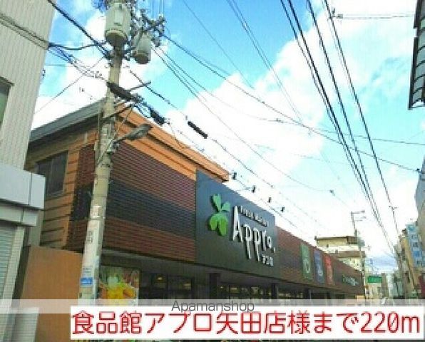 スーパー　食品館アプロ矢田店様（スーパー）まで220m