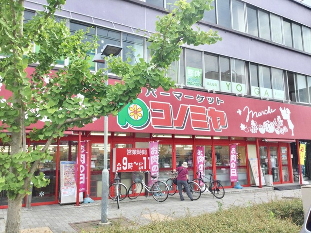 スーパー　コノミヤ東山店（スーパー）まで260m